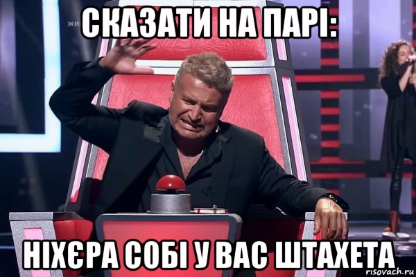 сказати на парі: ніхєра собі у вас штахета, Мем   Отчаянный Агутин