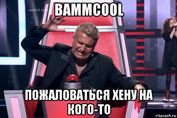 bammcool пожаловаться хену на кого-то, Мем   Отчаянный Агутин