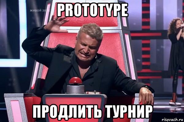 prototype продлить турнир, Мем   Отчаянный Агутин