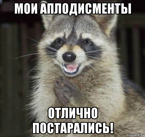 мои аплодисменты отлично постарались!, Мем Отличный автор