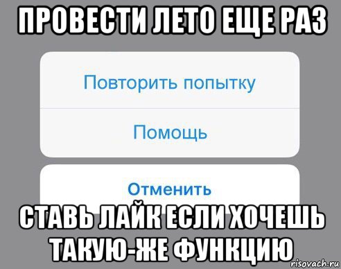 провести лето еще раз ставь лайк если хочешь такую-же функцию, Мем Отменить Помощь Повторить попытку