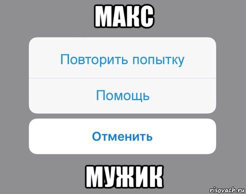 макс мужик, Мем Отменить Помощь Повторить попытку