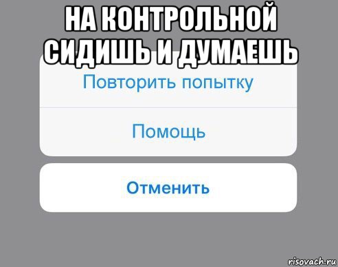 на контрольной сидишь и думаешь , Мем Отменить Помощь Повторить попытку