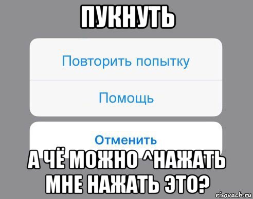 пукнуть а чё можно ^нажать мне нажать это?, Мем Отменить Помощь Повторить попытку