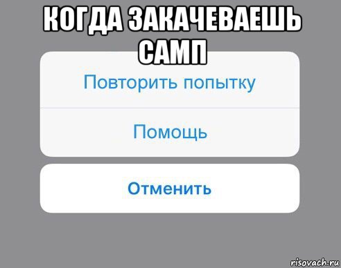 когда закачеваешь самп , Мем Отменить Помощь Повторить попытку