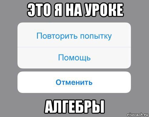 это я на уроке алгебры, Мем Отменить Помощь Повторить попытку