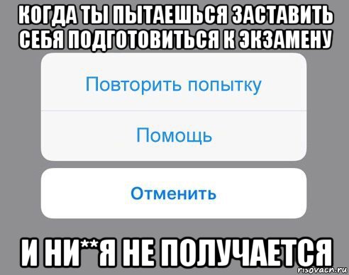 когда ты пытаешься заставить себя подготовиться к экзамену и ни**я не получается, Мем Отменить Помощь Повторить попытку