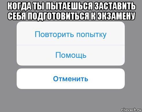 когда ты пытаешься заставить себя подготовиться к экзамену , Мем Отменить Помощь Повторить попытку