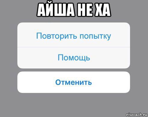 айша не ха , Мем Отменить Помощь Повторить попытку