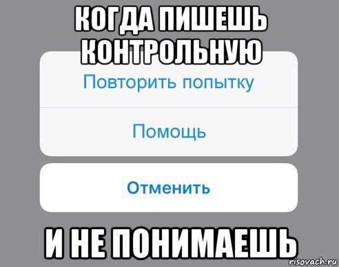 когда пишешь контрольную и не понимаешь, Мем Отменить Помощь Повторить попытку