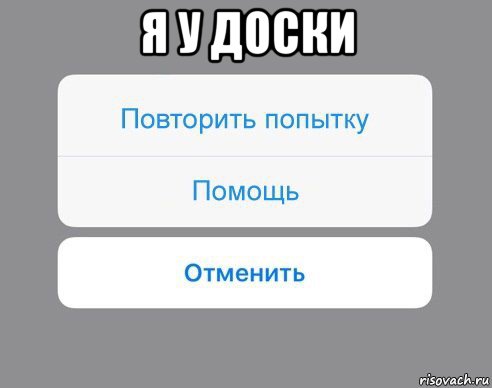 я у доски , Мем Отменить Помощь Повторить попытку