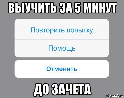 выучить за 5 минут до зачета, Мем Отменить Помощь Повторить попытку