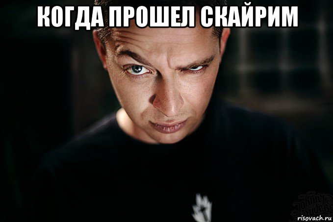 когда прошел скайрим , Мем Oxxxymiron