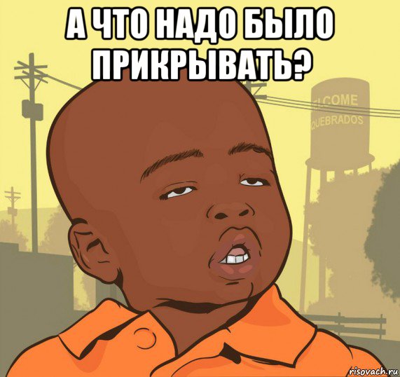 а что надо было прикрывать? 