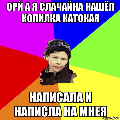 орй а я слачайна нашёл копилка катокая написала и написла на мнея, Мем пацан з дворка