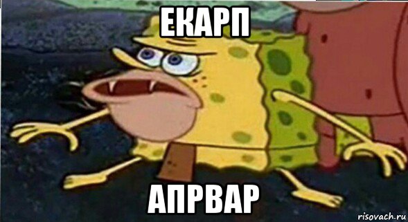 екарп апрвар