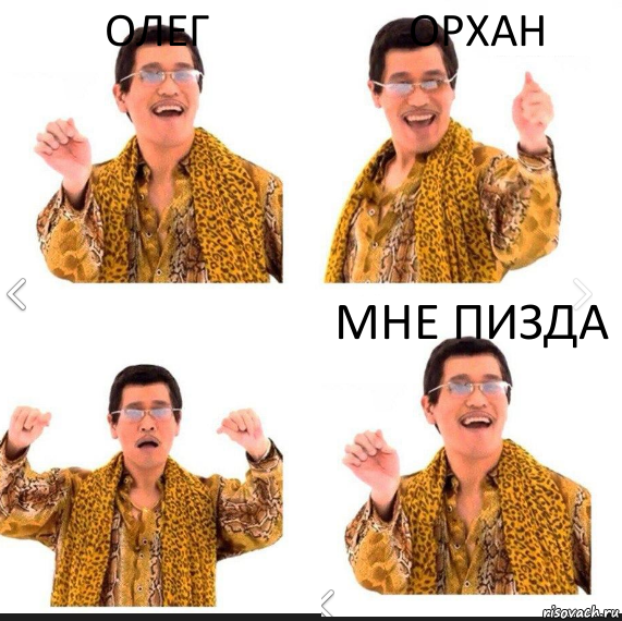 Олег Орхан Мне пизда, Комикс     PAPP