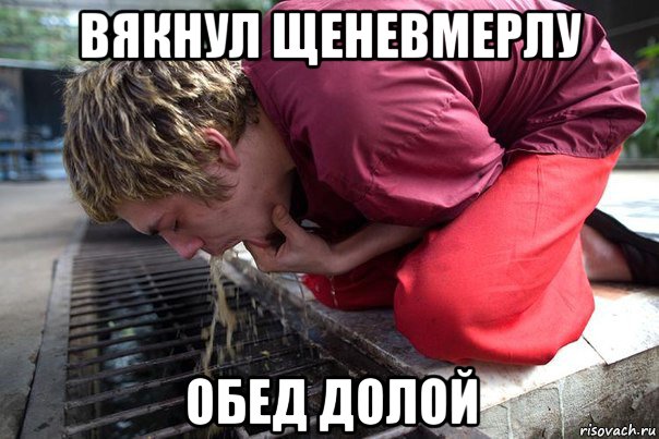 вякнул щеневмерлу обед долой