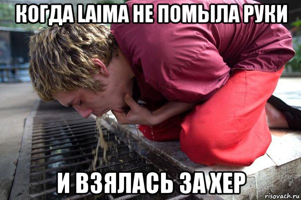 когда laima не помыла руки и взялась за хер