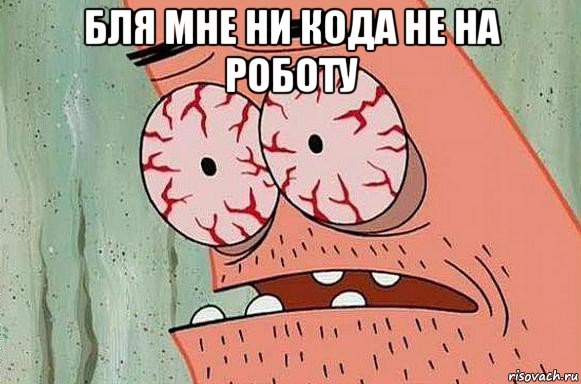 бля мне ни кода не на роботу 