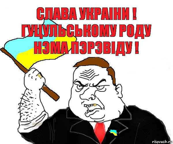 слава украiни ! гуцульському роду нэма пэрэвiду !