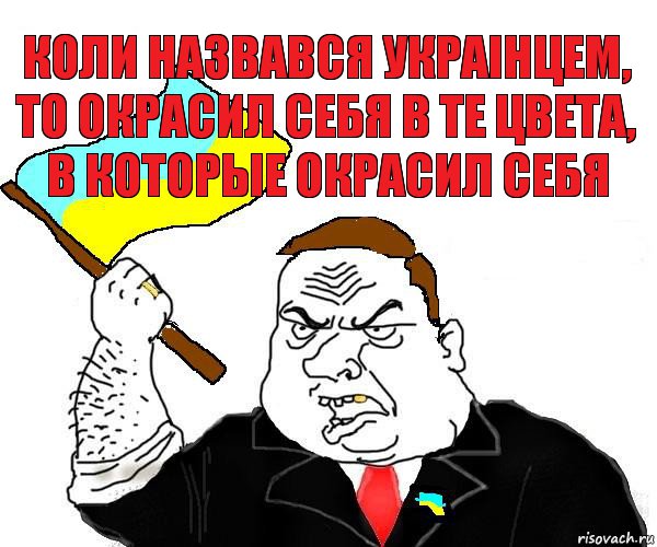 коли назвався украiнцем, то окрасил себя в те цвета, в которые окрасил себя, Комикс патриот украины блеать