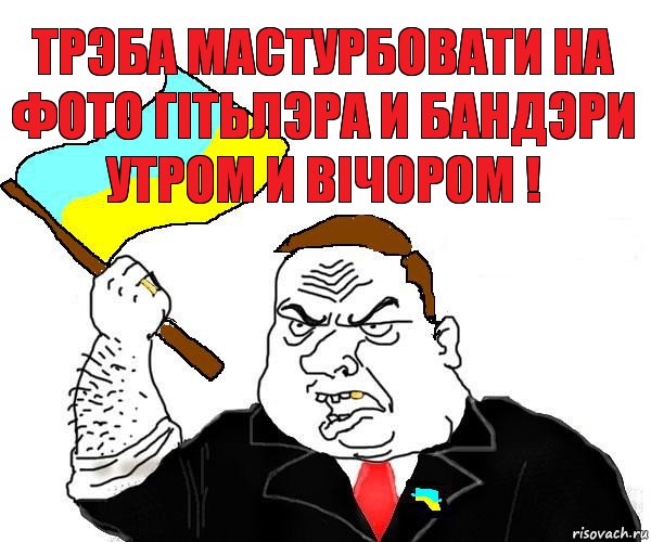 трэба мастурбовати на фото гiтьлэра и бандэри утром и вiчором !, Комикс патриот украины блеать