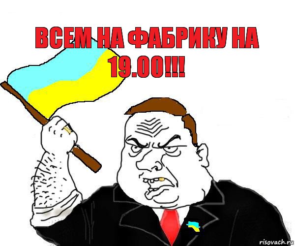 Всем на Фабрику на 19.00!!!, Комикс патриот украины блеать