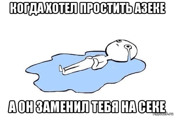 когда хотел простить азеке а он заменил тебя на секе