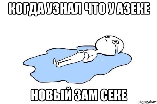 когда узнал что у азеке новый зам секе