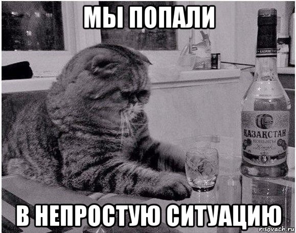 мы попали в непростую ситуацию