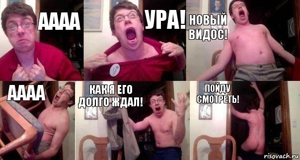 аааа ура! Новый видос! aaaa как я его долго ждал! пойду смотреть!, Комикс  Печалька 90лвл