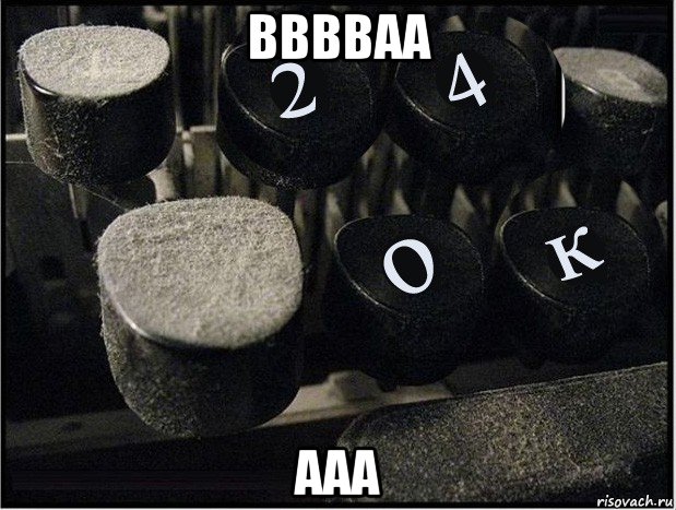 вввваа ааа, Мем Печать