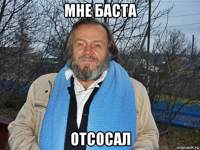 мне баста отсосал