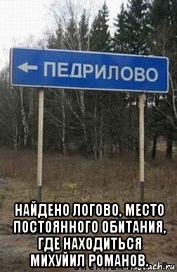  найдено логово, место постоянного обитания, где находиться михуйил романов., Мем Педрилово