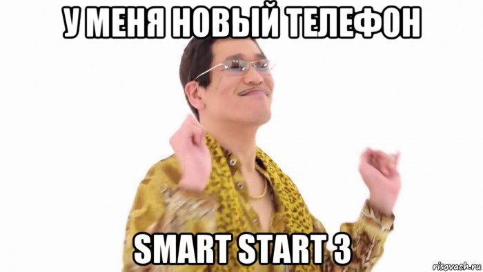 у меня новый телефон smart start 3, Мем    PenApple