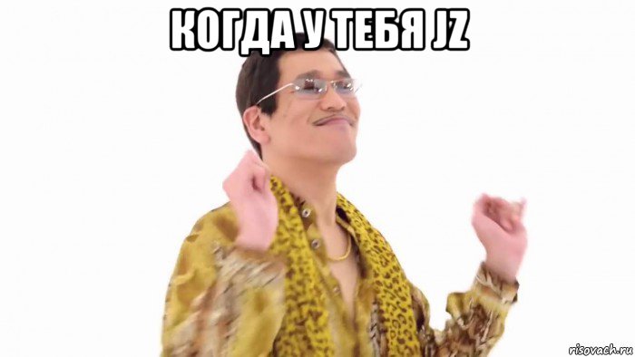 когда у тебя jz , Мем    PenApple