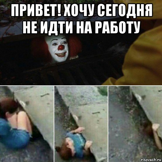 привет! хочу сегодня не идти на работу 