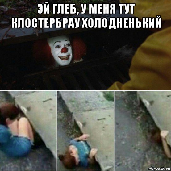 эй глеб, у меня тут клостербрау холодненький , Мем Пеннивайз
