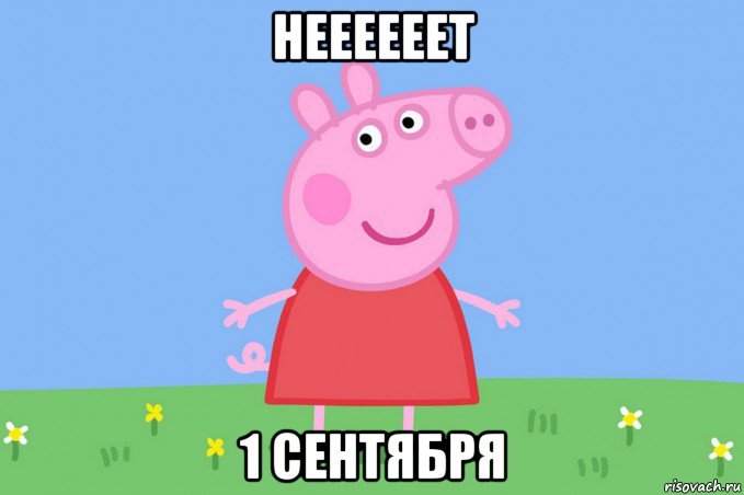 неееееет 1 сентября, Мем Пеппа