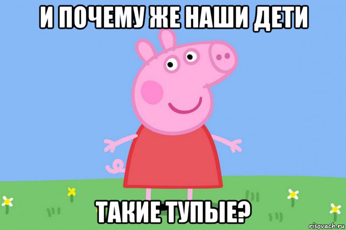 и почему же наши дети такие тупые?, Мем Пеппа