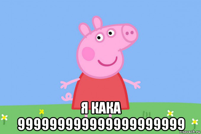  я кака 999999999999999999999, Мем Пеппа