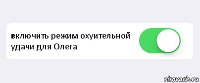  включить режим охуительной удачи для Олега , Комикс Переключатель