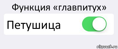 Функция «главпитух» Петушица , Комикс Переключатель