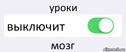 уроки выключит мозг, Комикс Переключатель
