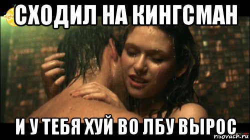 сходил на кингсман и у тебя хуй во лбу вырос
