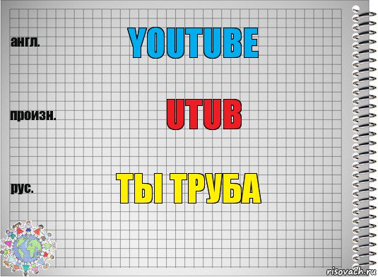 Youtube utub Ты труба, Комикс  Перевод с английского