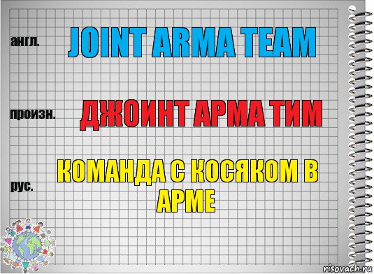 Joint Arma team джоинт арма тим Команда с косяком в арме, Комикс  Перевод с английского