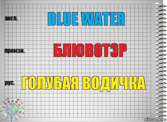 Blue water Блювотэр Голубая водичка, Комикс  Перевод с английского