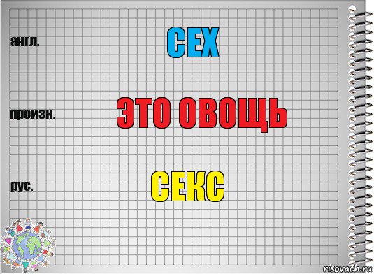 cex это овощь секс, Комикс  Перевод с английского